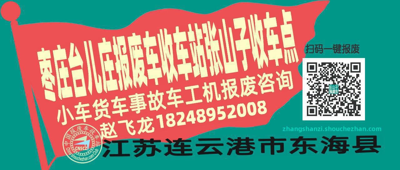 枣庄台儿庄收车站报废咨询张山子收车点